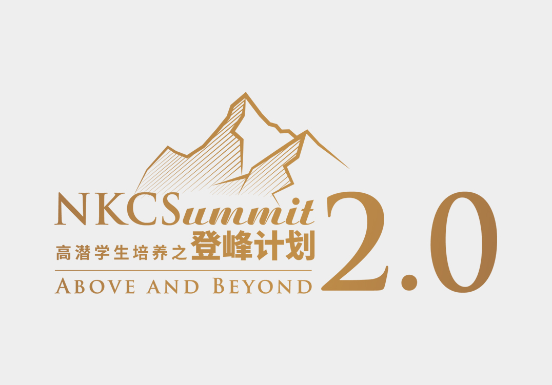 NKCS登峰计划2.0招生启动:牛剑/藤校/港新三条赛道直通全球顶尖名校