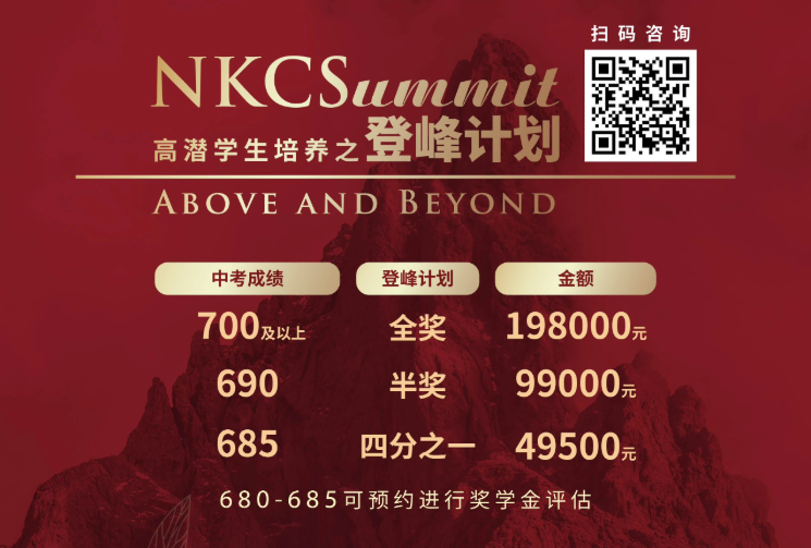 官宣!中考700分可获NKCS全额奖学金!